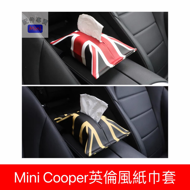 Mini Cooper英倫風紙巾套