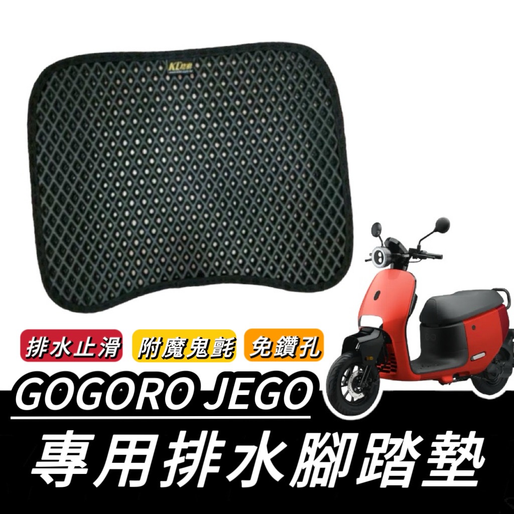 【現貨🔥排水止滑 附魔鬼氈】gogoro JEGO 腳踏墊 JEGO 踏墊 腳踏板 踏板 腳踏 配件 周邊 改裝