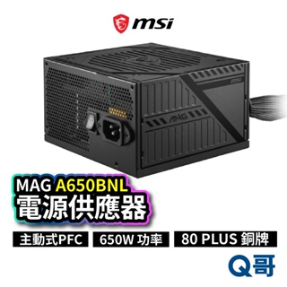 MSI 微星 MAG A650BNL 電源供應器 650W 主動式 PFC 電供 電競電腦主機 MSI698