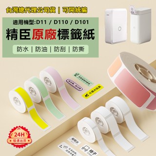標籤紙【臺灣總代理現貨】精臣標籤紙 精臣D11 D110 D101機型可用 熱感列印紙 姓名貼 打價標籤 標籤紙精臣