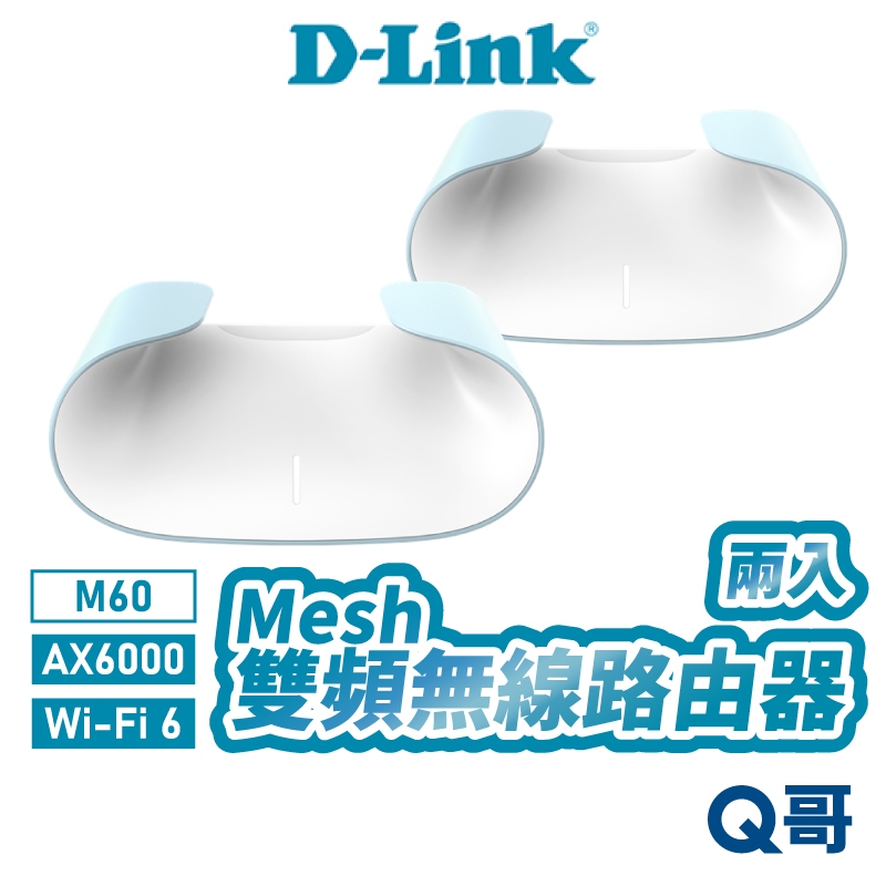 D-Link 友訊 AX6000 兩入 Wi-Fi 6 Mesh 雙頻無線路由器 台灣製造 無線 路由器 DL068