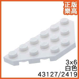 樂高 LEGO 白色 3x6 楔形 切角 薄板 薄片 2419 241901 White Wedge Cut