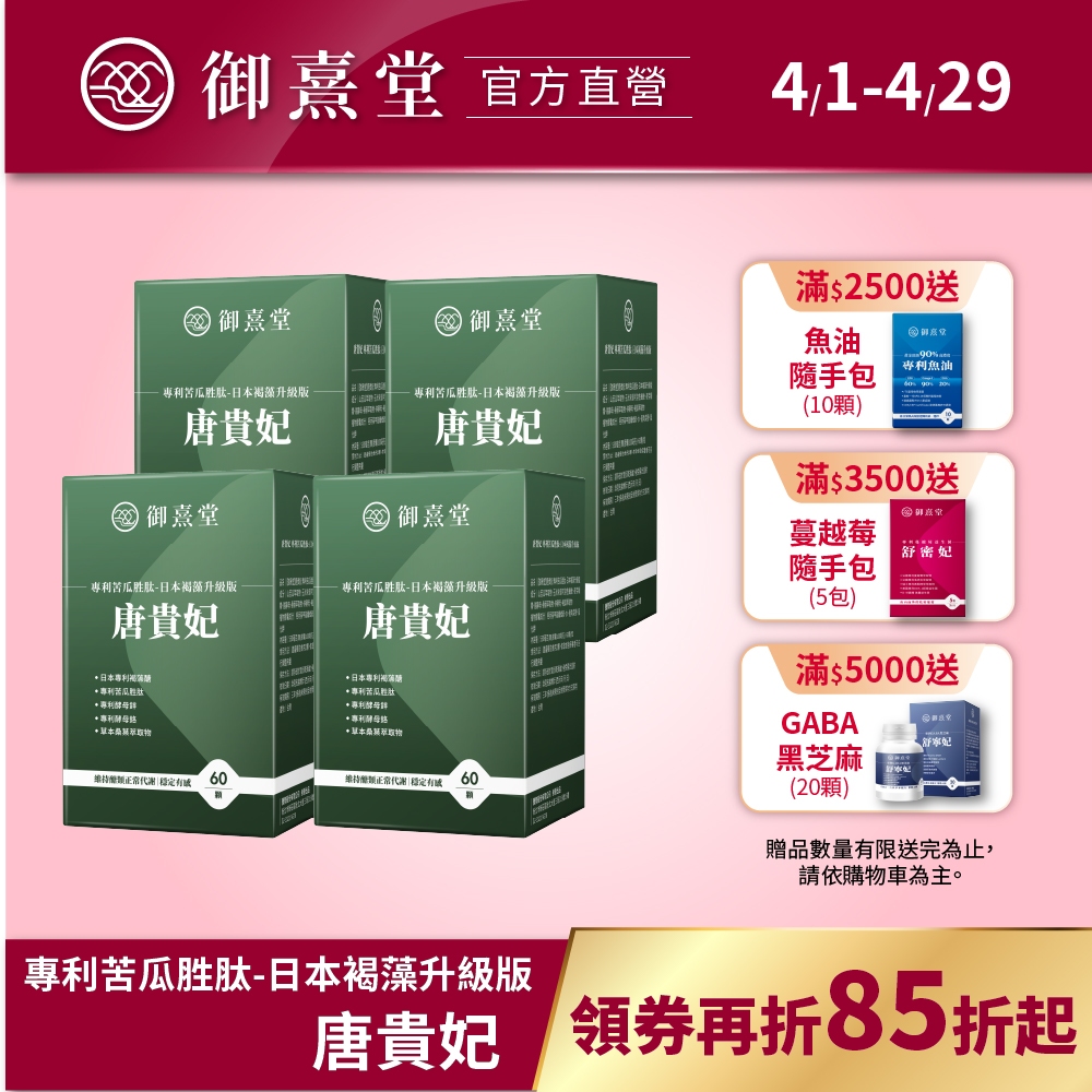 【御熹堂】唐貴妃 專利苦瓜胜肽-日本褐藻醣升級版 (60顆/盒)-4盒《專利苦瓜胜肽》