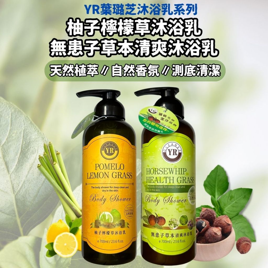 【現貨】YR 台灣佧登 葉璐芝沐浴乳 700ml 無患子草本 柚子檸檬草