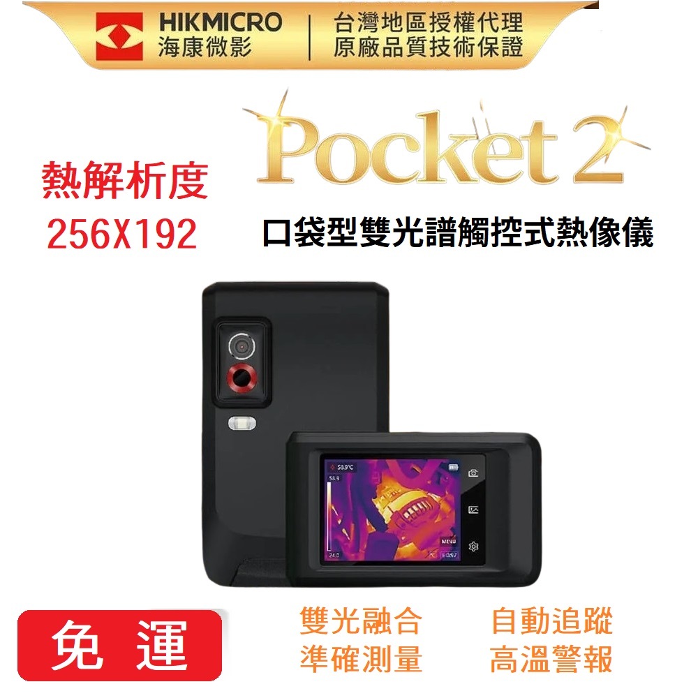 【海康微影 HIKMICRO】口袋型觸控式雙光 紅外線熱像儀  (顯像儀 熱像儀 熱感應鏡頭 熱成像儀)