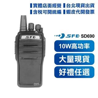 【含稅 實體店面】(好禮任選) SFE SD690 高功率 10W 無線電對講機 防塵防水 IP66 軍規 堅固耐摔