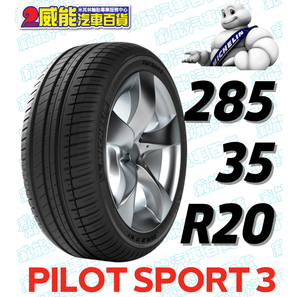 【MICHELIN】米其林輪胎 DIY 285/35R20 104Y PILOT SPORT 3 MO 含稅帶走價