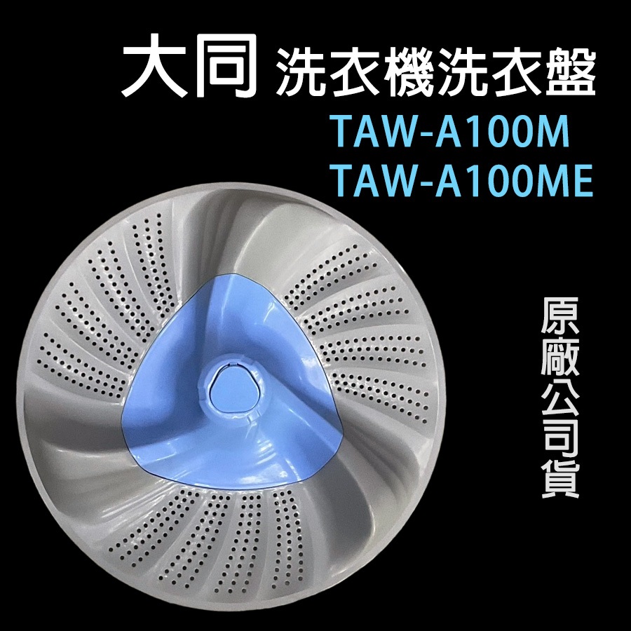 原廠 大同 洗衣機 TAW-A100M TAW-A100ME 洗衣盤 轉盤 洗衣轉盤