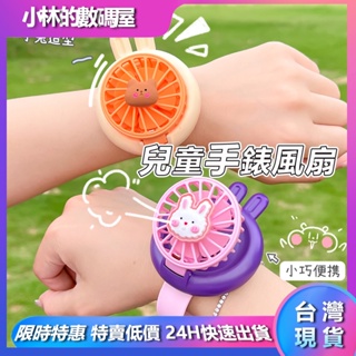台灣現貨 手錶小風扇 USB充電 手戴式充電風扇 手錶風扇 迷你風扇 隨身風扇 小風扇 手戴小風扇 可愛造型 小朋友禮物
