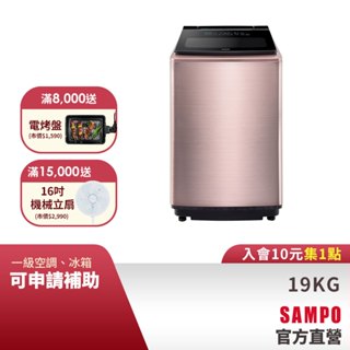 SAMPO聲寶 19公斤星愛情自動投劑變頻超震波洗衣機ES-P19DA(R2)-含基本安裝、配送+舊機回收