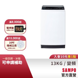 SAMPO聲寶 13Kg SOFT+漂浮洗變頻洗衣機ES-B13D-含基本安裝+配送+回收舊機