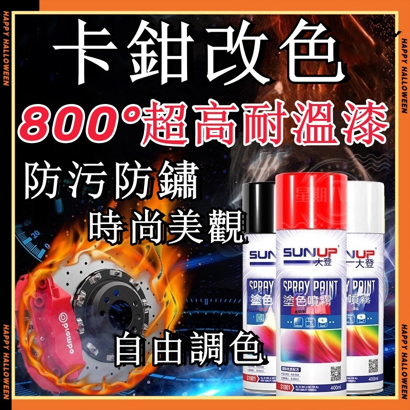 耐高溫400ml 自噴漆 機車排氣管油漆 手噴漆 自噴漆  改色防銹漆 汽車卡鉗噴漆 剎車鉗噴漆 卡鉗噴漆 冷烤漆