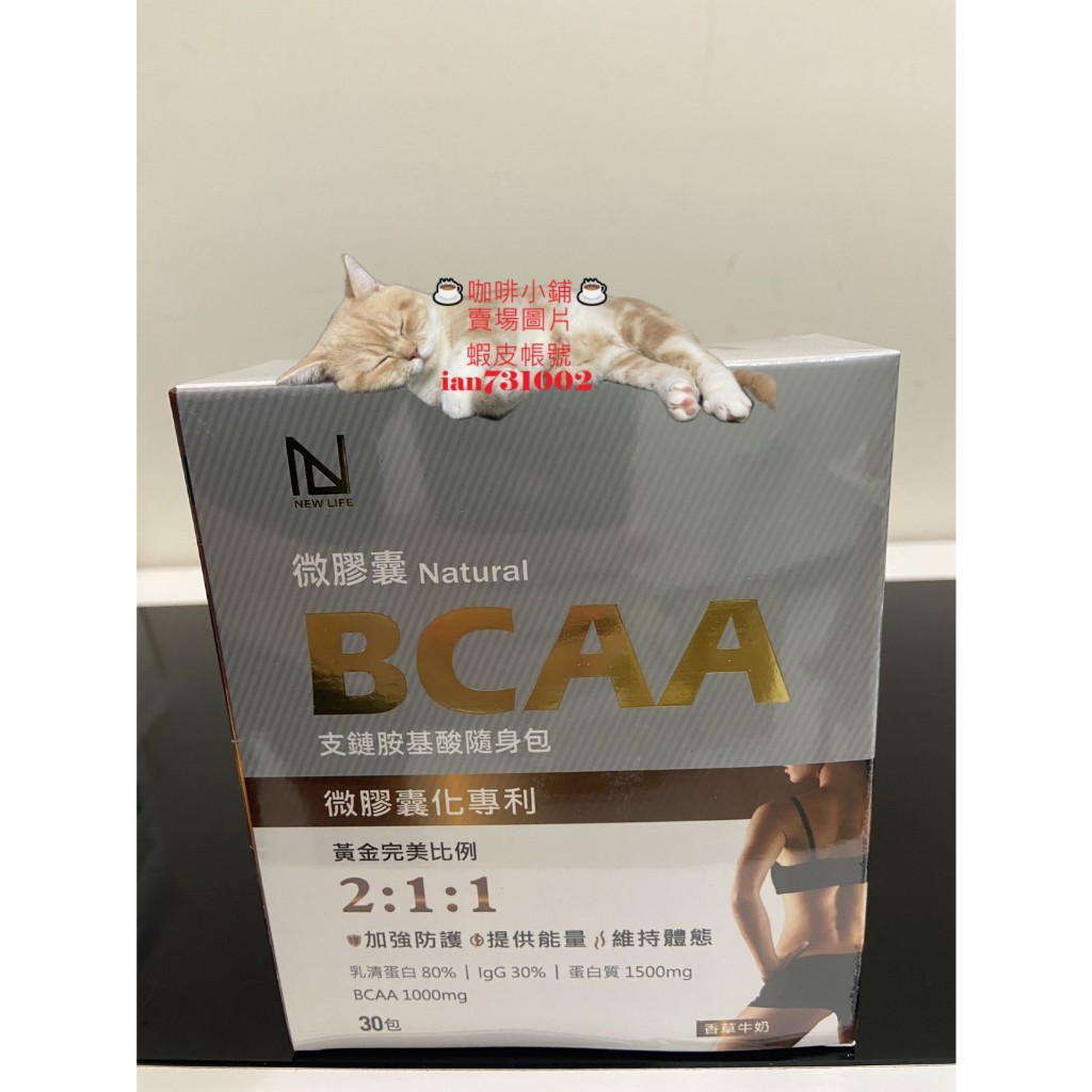 【💳可刷卡🦐蝦幣回饋完一盒$270】NEW LIFE 微膠囊天然BCAA支鏈胺基酸隨身包 香草牛奶（30包/盒)