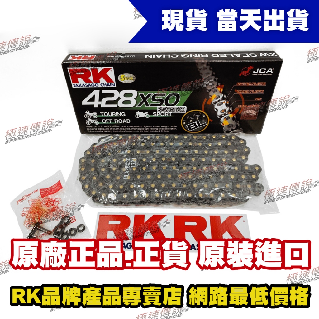 【極速傳說】 RK 黑金 BL 428 XSO-132L / BL428XSO-132L 頂級油封強化鏈條