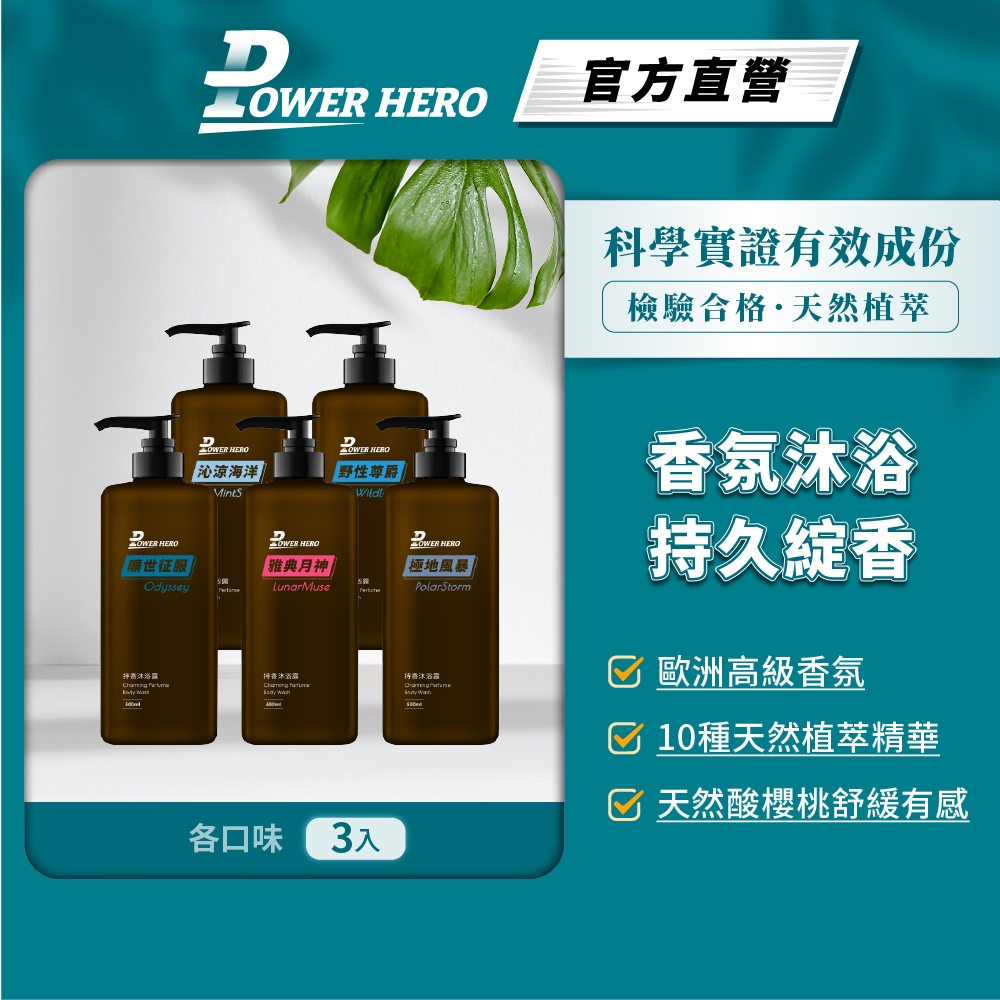 【PowerHero】持香沐浴露(500ml) 3入組《野性尊爵/曠世征服/極地風暴/極地風暴/雅典月神/沁涼海洋》