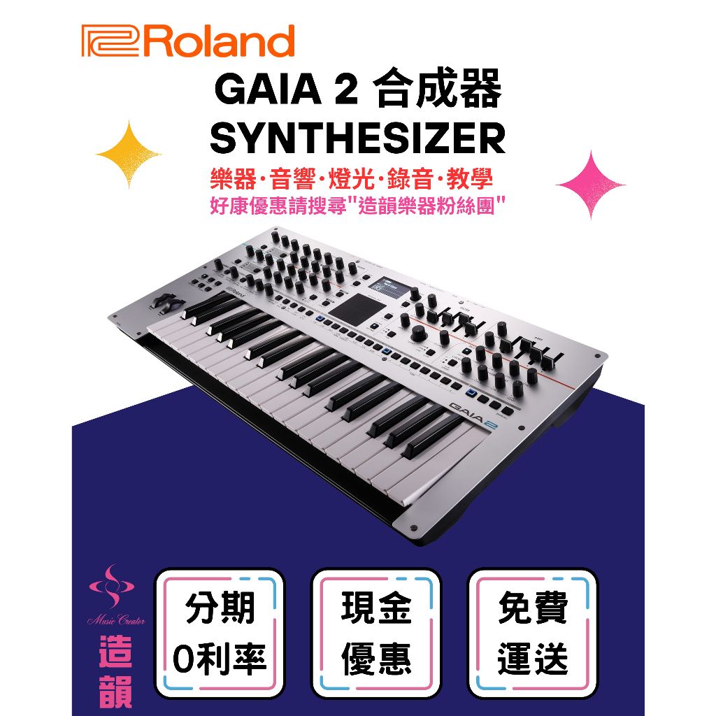 造韻樂器音響- JU-MUSIC - ROLAND GAIA 2 合成器 SYNTHESIZER