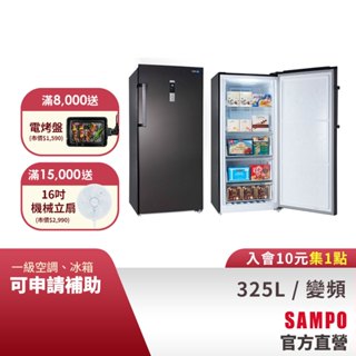 SAMPO聲寶 325L變頻風冷無霜直立式冷凍櫃 SRF-325FD