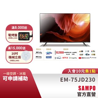 SAMPO 聲寶 75型4KHDR新轟天雷Google智慧聯網顯示器EM-75JD230+視訊盒MT-230