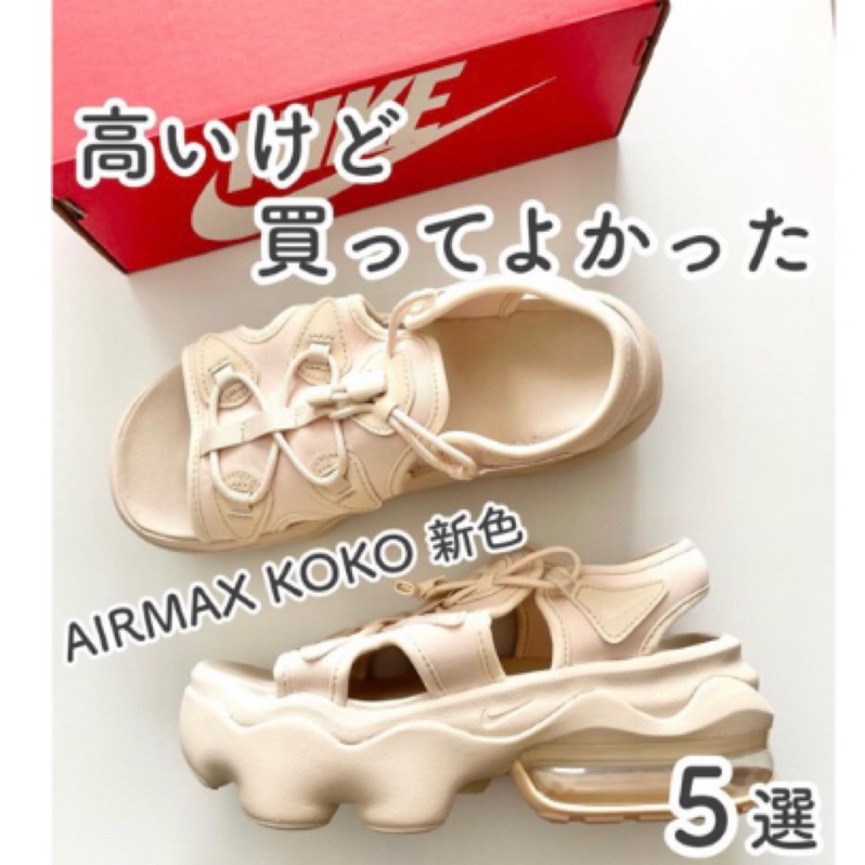 日本代購Nike airmax koko厚底輕巧涼鞋預購