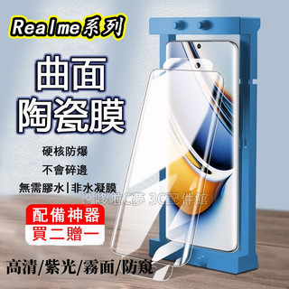 曲面陶瓷膜 適用 Realme 16 15 14 13 12 11 Pro + GT7 Pro GT6霧面 防窺 保護貼