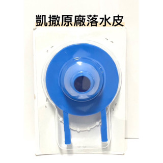 🌡️哈姆特🚽凱撒 原廠馬桶水箱 落水皮🚽臺製副廠 凱撒型 落水皮🚽短版 馬桶水箱落水皮🚽凱撒 和成 摩登 馬桶止水皮