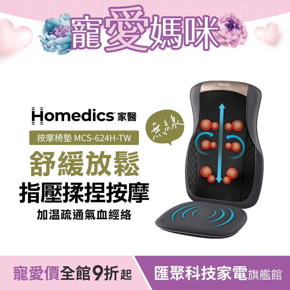 美國 HOMEDICS 家醫 無線溫感指壓按摩椅墊 MCS-624H-TW