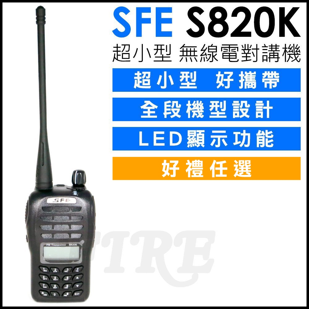 好禮任選 [全新原廠公司貨] SFE S820K 多功能業務 無線電對講機  UHF FRS 免執照機種