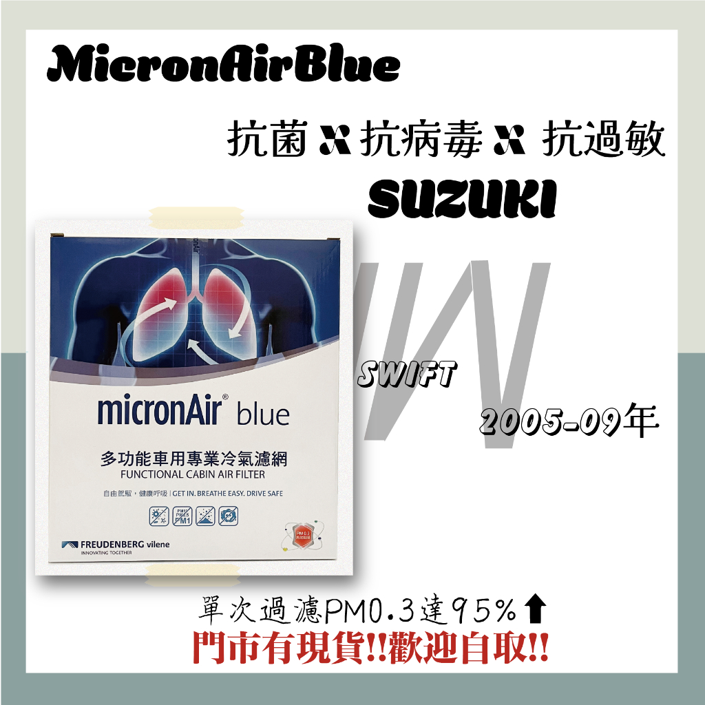 鈴木 SUZUKI SWIFT 2005-09年 MicronAir Blue抗菌消臭 冷氣濾網 空氣濾網