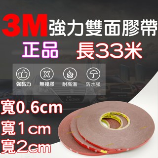 【中部現貨】現貨 3M 4229P 強力雙面膠 33米 寬度0.6cm 1cm 2cm 膠帶 雙面膠 雙面膠帶 3M膠帶