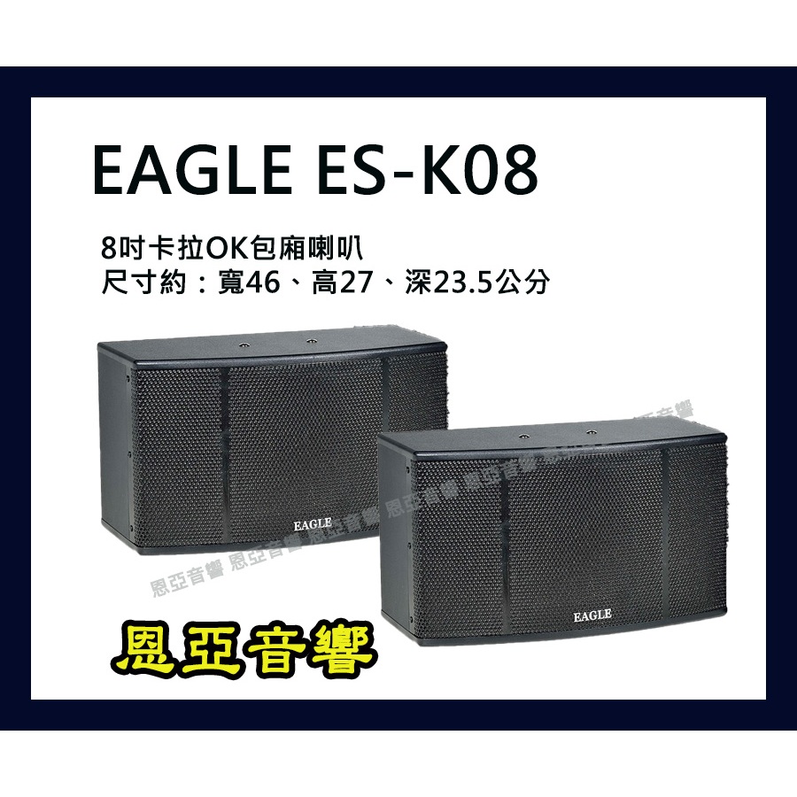 EAGLE ES-K08 8吋全音域卡拉ok喇叭可懸吊包廂喇叭一對【恩亞音響】