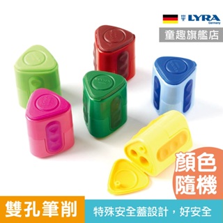 粗細皆可【德國LYRA】洞洞鉛筆雙孔削筆器 削筆器 削鉛筆器 削鉛筆機 鉛筆 雙孔筆削 童趣生活館總代理