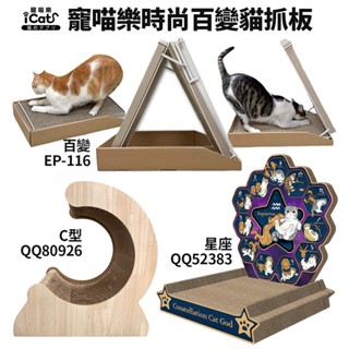 【iCat 寵喵樂】時尚百變多功能貓抓板EP-116【買一送一】/ C型立體木頭 / 星座喵星神貓抓板｜貓睡窩｜貓跳台