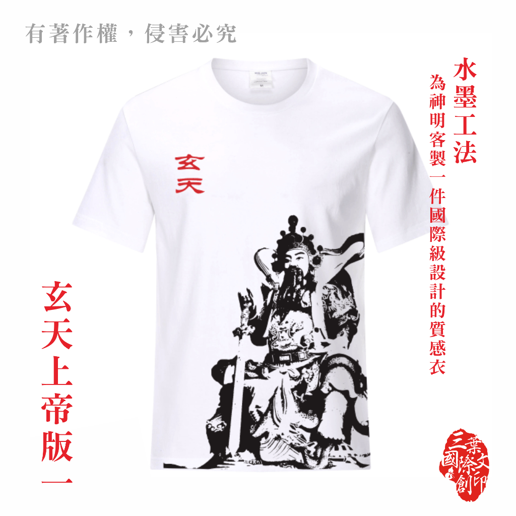 宮廟服飾~圓領排汗 T 玄天上帝版 &lt; 水墨工法 &gt;