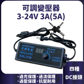 台灣出貨 數位顯示 3V-24V 5A 變壓器 直流電源供應器 可調壓變壓器 6V9V12V18V21V 電源適配器