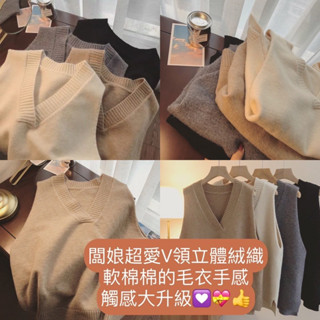 （時尚單品背心）🤎V領針織寬鬆慵懶風疊穿外搭無袖坎肩毛衣背心🤎韓款超～🌿百搭馬甲背心軟綿綿超好搭闆娘最愛好質感素色針織背