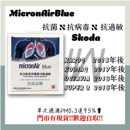 SKODA KAMIQ FABIA SCALA MicronAir Blue 抗菌消臭 冷氣濾網 空調濾網