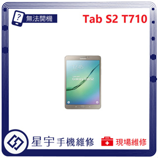 [星宇手機] 台南專業 三星 Samsung Tab S2 8.0 / 9.7吋 電池膨脹 無法開機 無法充電 平板維修