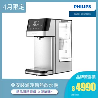 【飛利浦 Philips】 ADD5910M 2.2L免安裝瞬熱濾淨飲水機