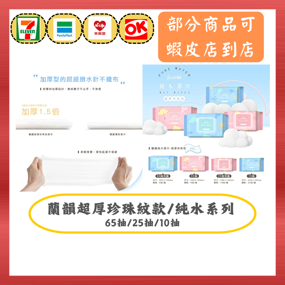 [168shop]★蘭韻純水★ (超商1單1箱) 厚款 珍珠紋全系列  濕紙巾 80抽 65抽 25抽10抽