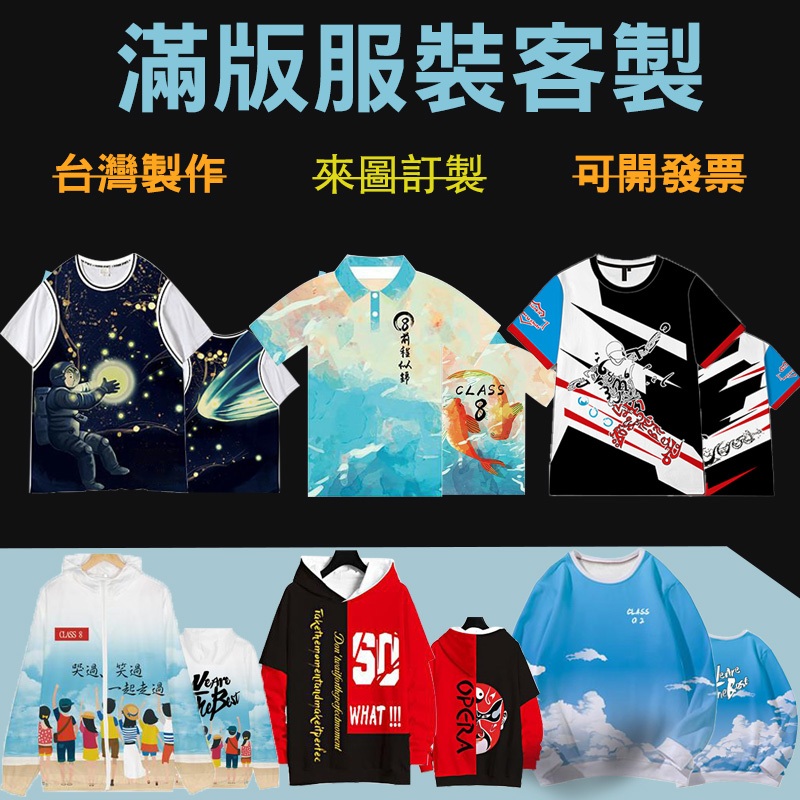 滿版上衣班服製作t恤訂製衣服設計短袖客製化短t團體裝客製團服訂做團體服活動學生隊服刺繡服裝電繡團體衣系服活動服男團體社團