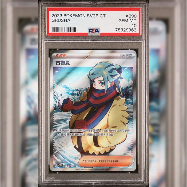 PSA10 繁中鑑定卡 古魯夏sr 寶可夢 PTCG