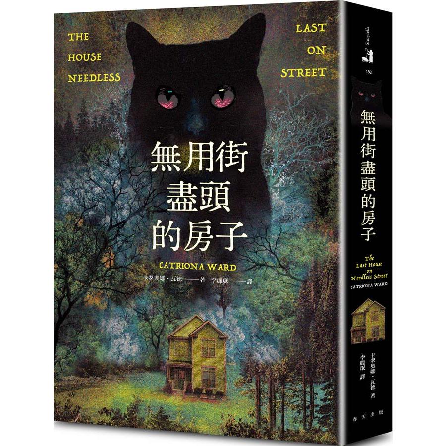 春天出版 無用街盡頭的房子卡翠奧娜．瓦德 繁中全新【普克斯閱讀網】