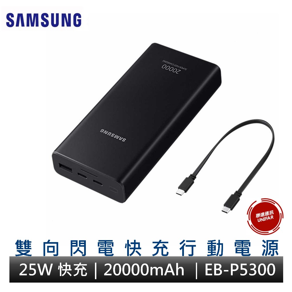 Samsung 三星原廠 雙向閃電快充行動電源 25W 20000mAh大容量  PD快充 EB-P5300