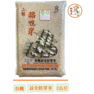【稻鴨米】有機益全白米、胚芽米、糙米3kg 免運組 (3kg X 5包)