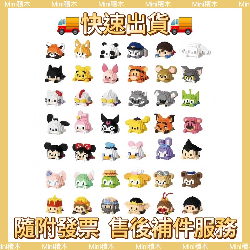 【Mini積木】🌟快速出貨🌟現貨（滿1580免運）庫洛米 熊抱哥 趴趴款 達菲熊 孫悟空 迷你小顆粒 微型積木 鑽石積木