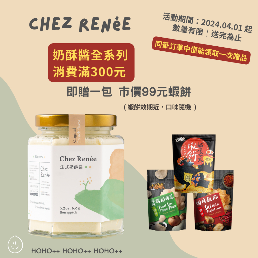 【Chez Renée】 原味法式奶酥醬 香草 輕食 素食 岩鹽 無添加 蛋奶素 奶香 原味