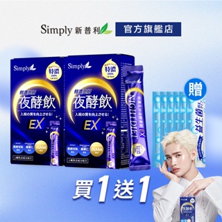 【Simply新普利】特濃亮妍夜酵素飲 10包/盒 x2盒組(夜酵美人飲EX) 加贈益生菌6包 國際美人鍾明軒 原地推薦