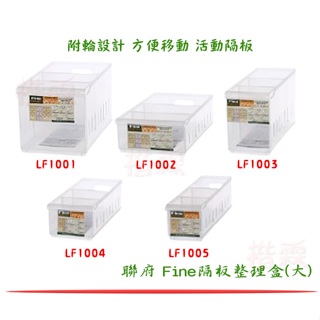 『楷霖』聯府 LF1001/LF1002/LF1003/LF1004/LF1005 Fine隔板整理盒(附輪) 收納盒