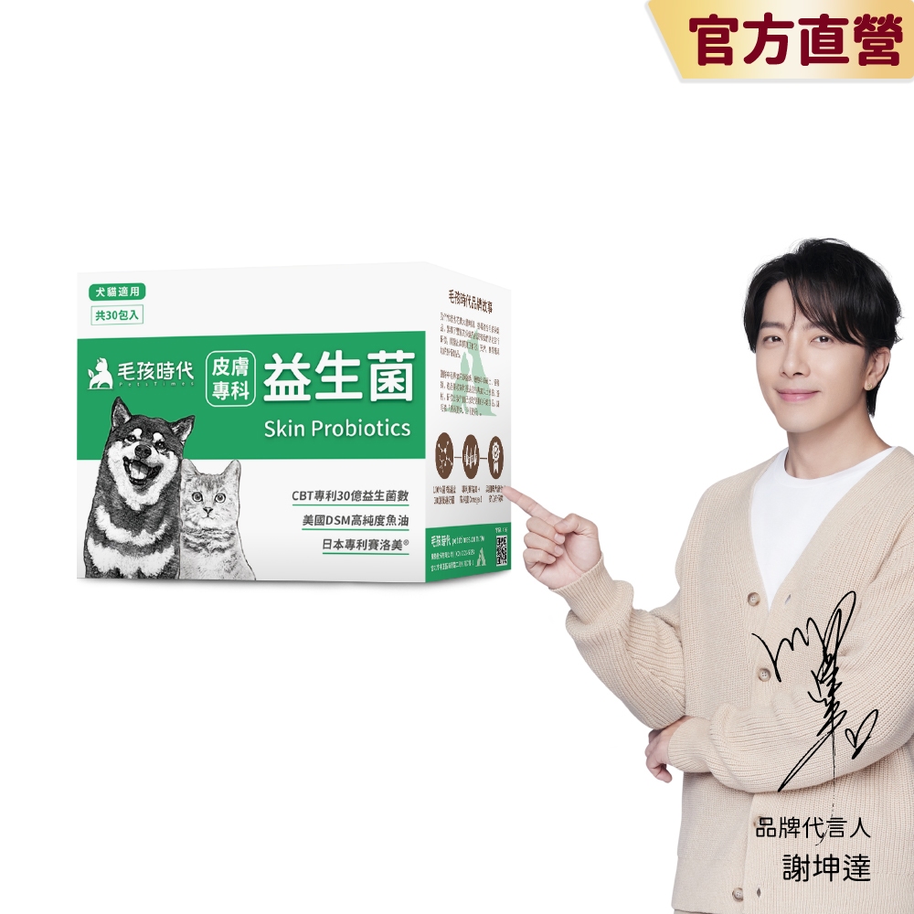 【毛孩時代】犬貓適用-寵物皮膚專科益生菌&lt;30包/盒&gt;證實有效保養貓咪狗狗皮膚-30億益生菌數+高純度魚油-官方直營