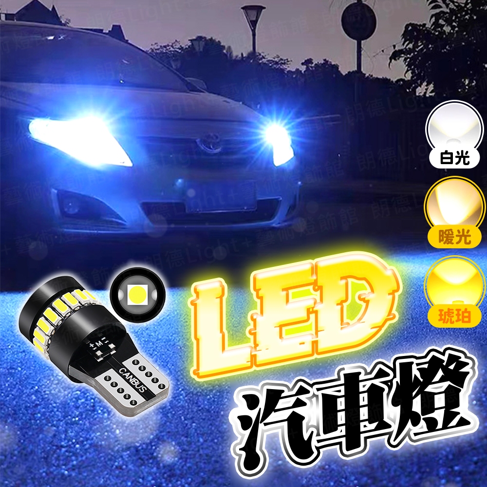 含稅出貨🔥汽車LED燈 車燈 示寬燈 燈泡 小燈 牌照燈 室內燈 汽車機車 閱讀燈 日行燈 定位燈 汽車燈 後照燈 前燈